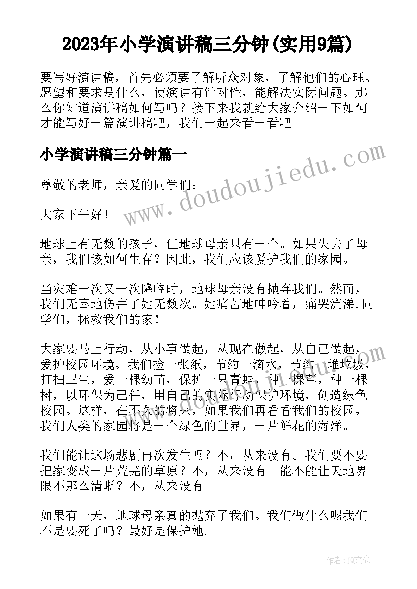 2023年小学演讲稿三分钟(实用9篇)