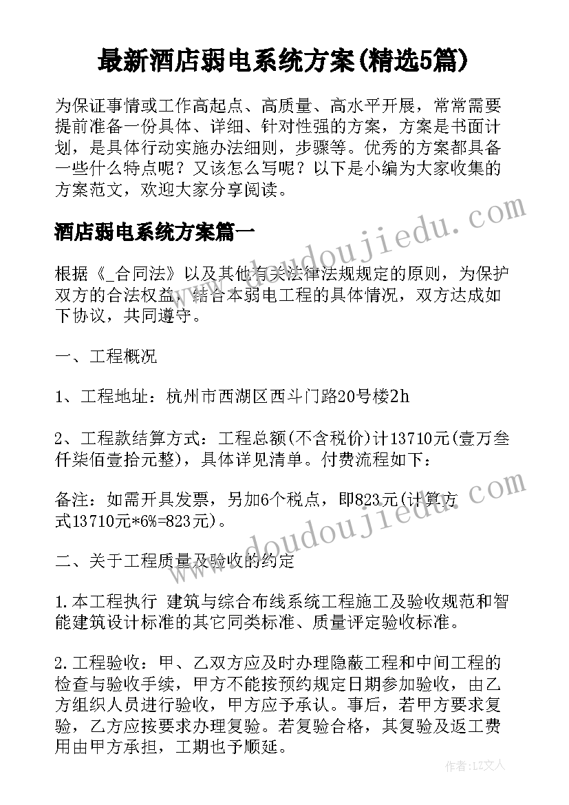 最新酒店弱电系统方案(精选5篇)