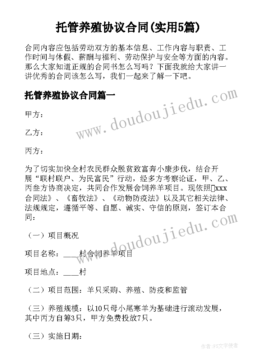 托管养殖协议合同(实用5篇)