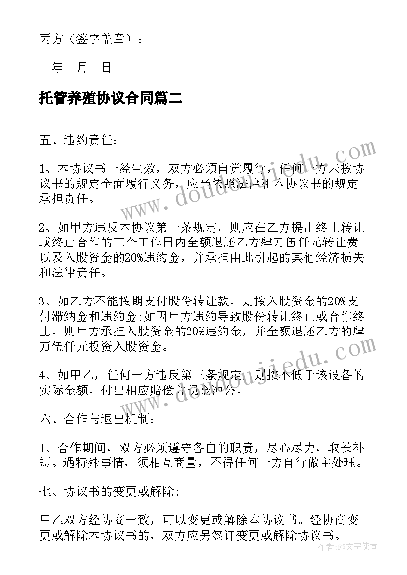 托管养殖协议合同(实用5篇)