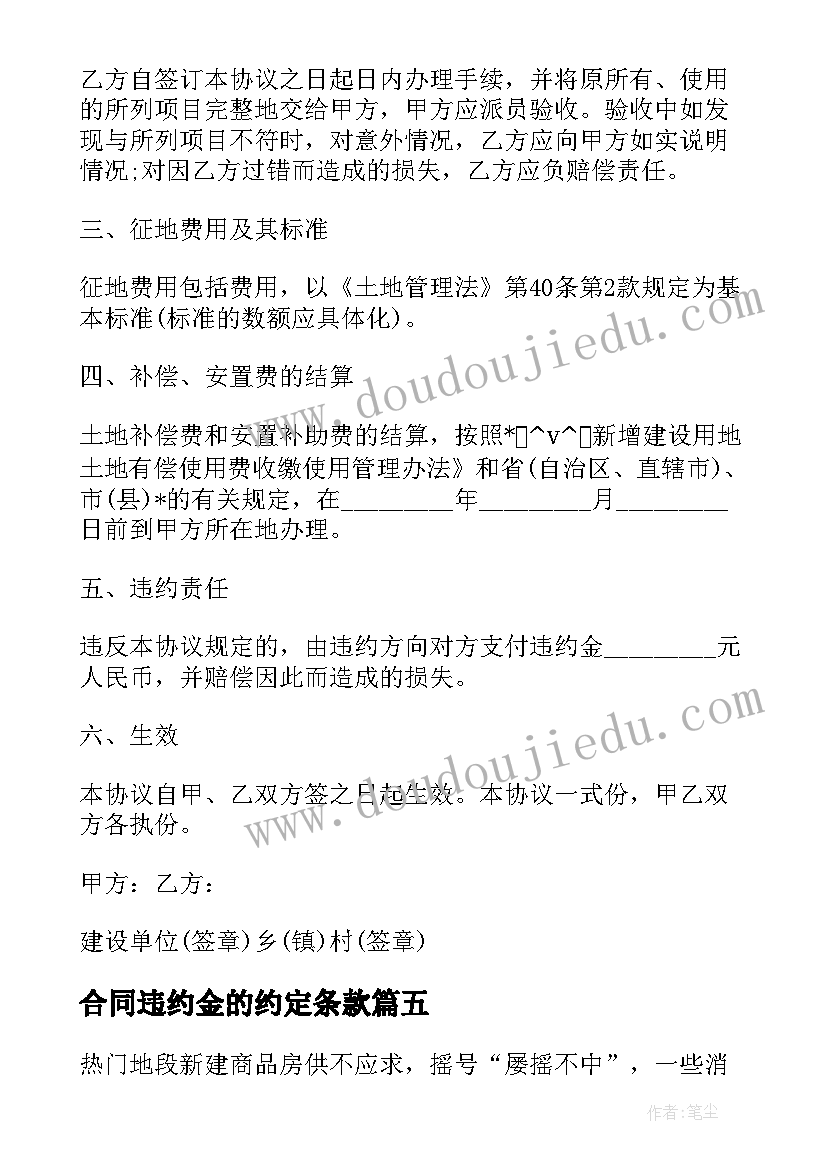 合同违约金的约定条款 二手房交易违约金合同优选(优秀5篇)