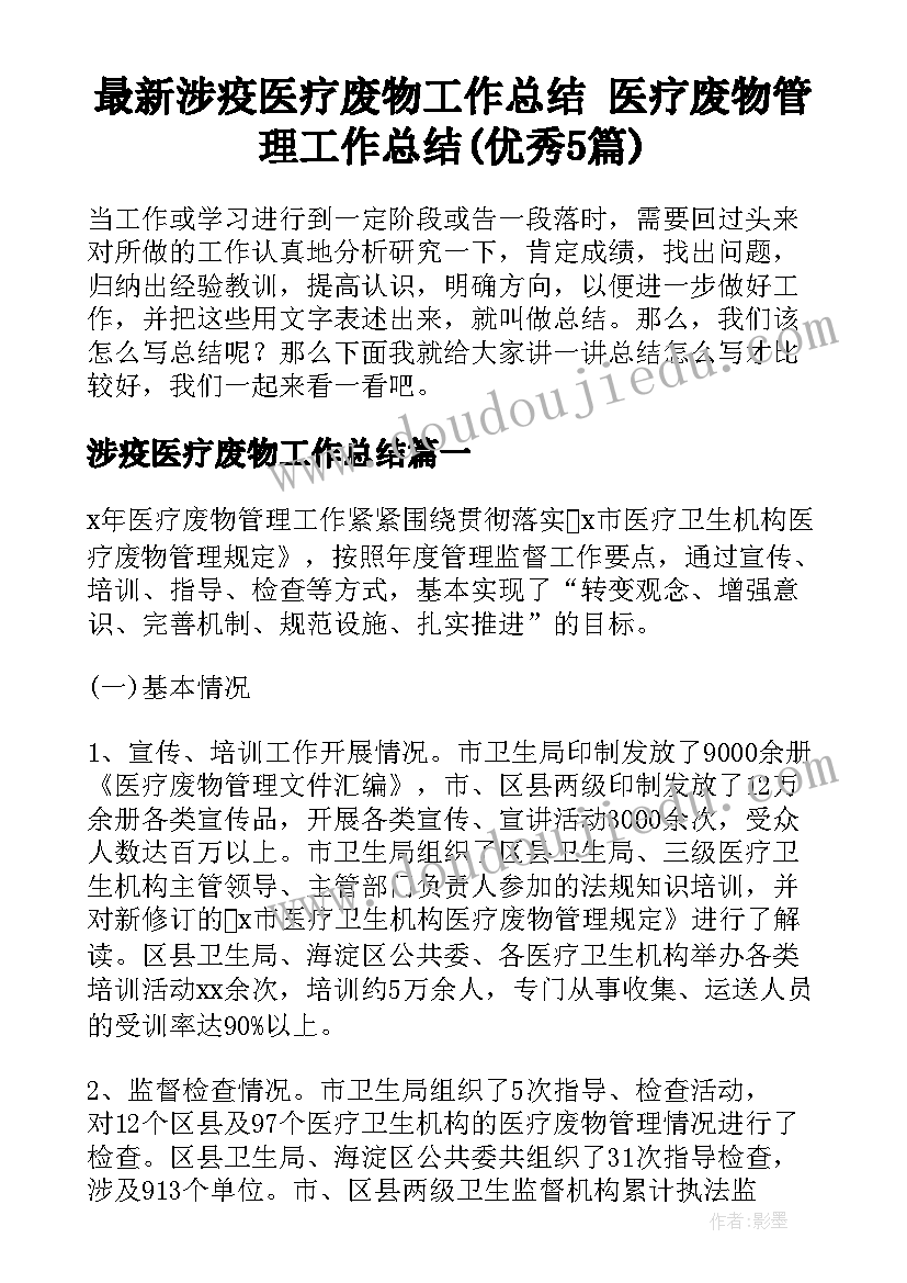 最新涉疫医疗废物工作总结 医疗废物管理工作总结(优秀5篇)