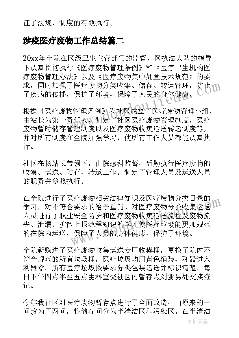 最新涉疫医疗废物工作总结 医疗废物管理工作总结(优秀5篇)