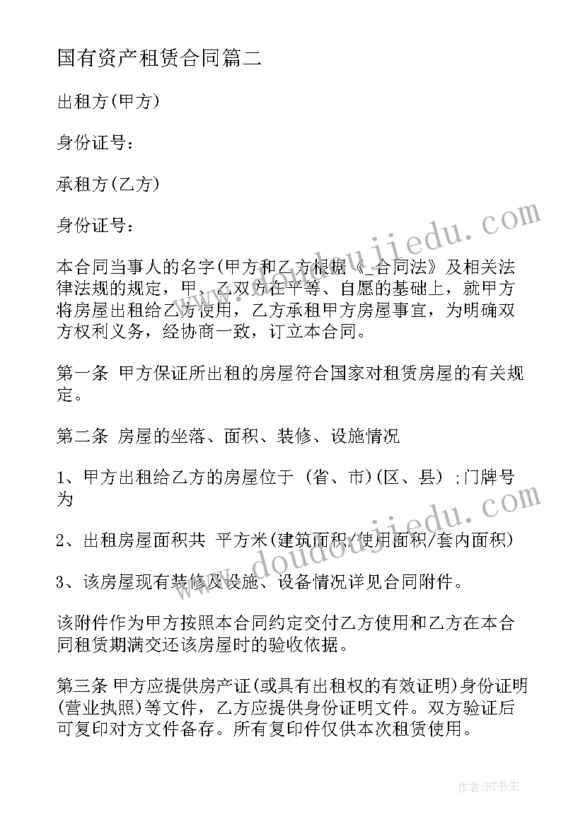 2023年国有资产租赁合同 国有资产商铺租赁合同必备(通用5篇)