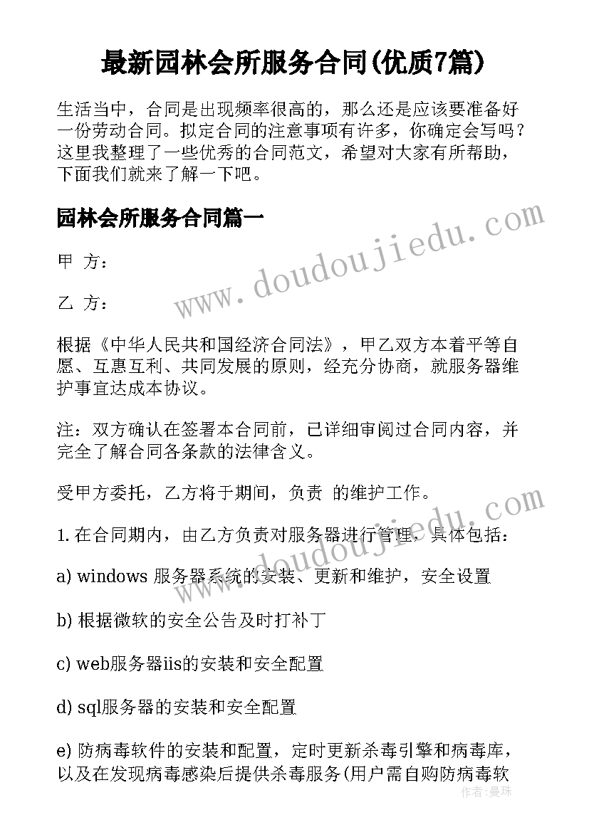 最新园林会所服务合同(优质7篇)