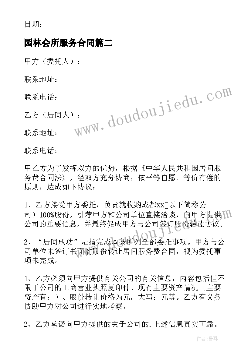 最新园林会所服务合同(优质7篇)