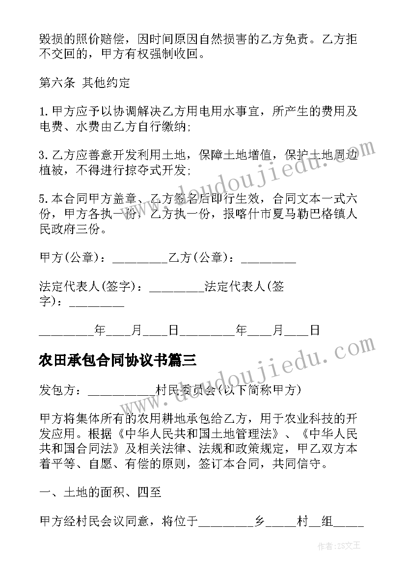 农田承包合同协议书 农田承包合同合集(通用9篇)