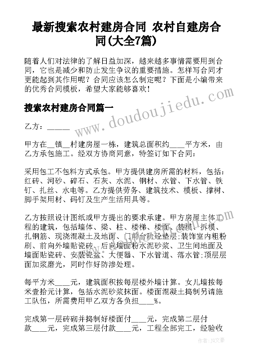 最新搜索农村建房合同 农村自建房合同(大全7篇)