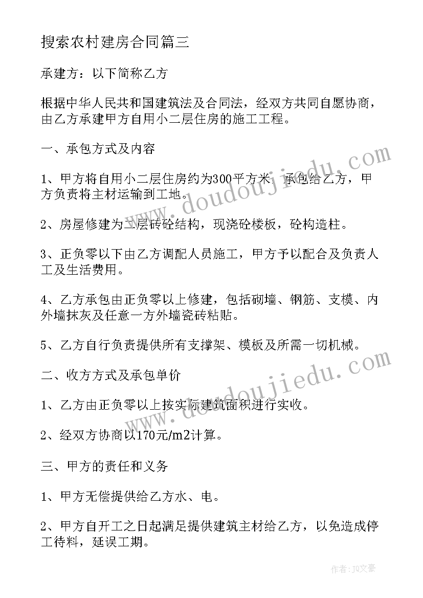 最新搜索农村建房合同 农村自建房合同(大全7篇)