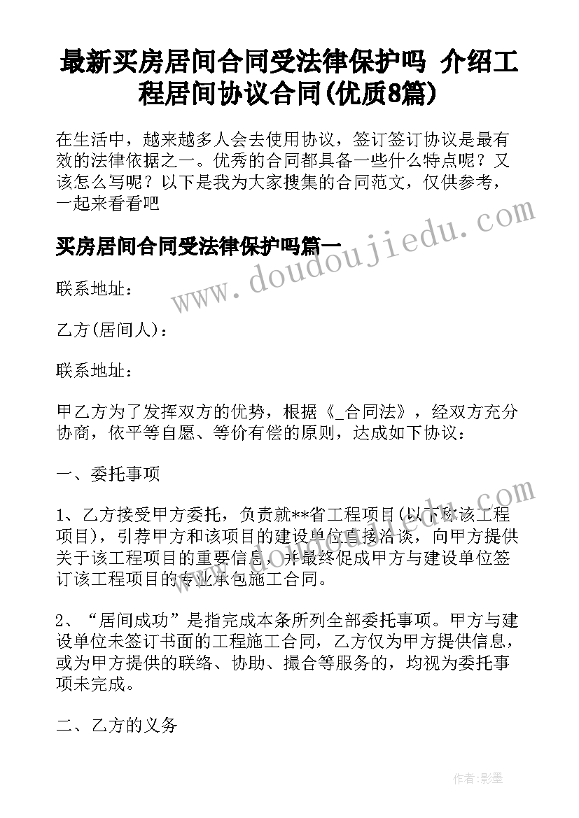 最新买房居间合同受法律保护吗 介绍工程居间协议合同(优质8篇)