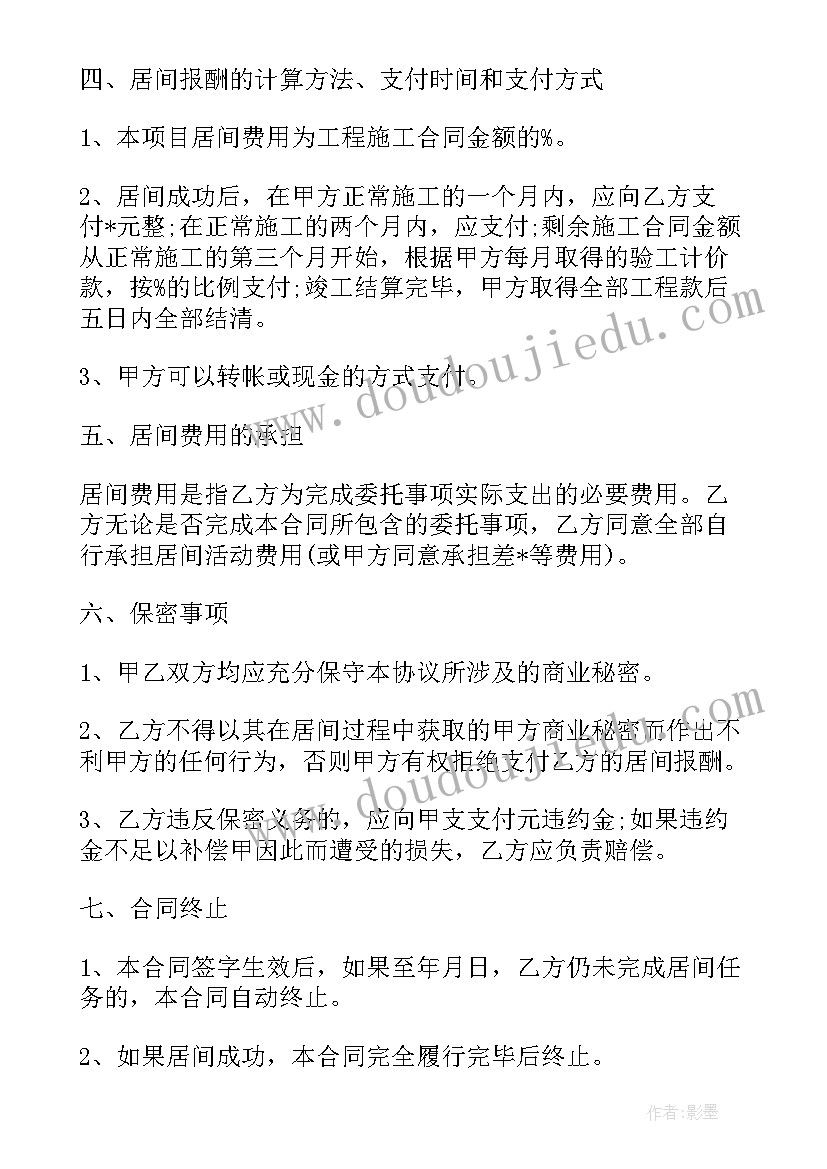 最新买房居间合同受法律保护吗 介绍工程居间协议合同(优质8篇)