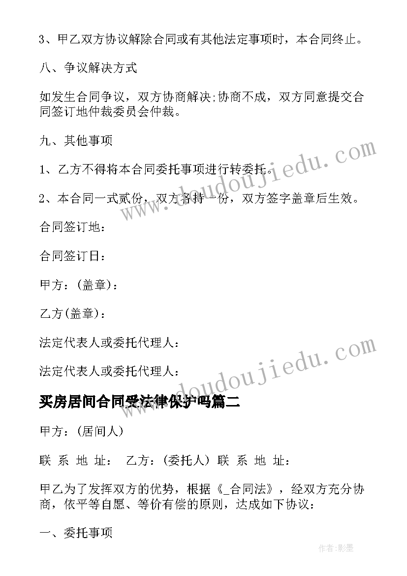 最新买房居间合同受法律保护吗 介绍工程居间协议合同(优质8篇)