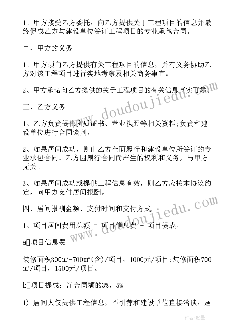 最新买房居间合同受法律保护吗 介绍工程居间协议合同(优质8篇)