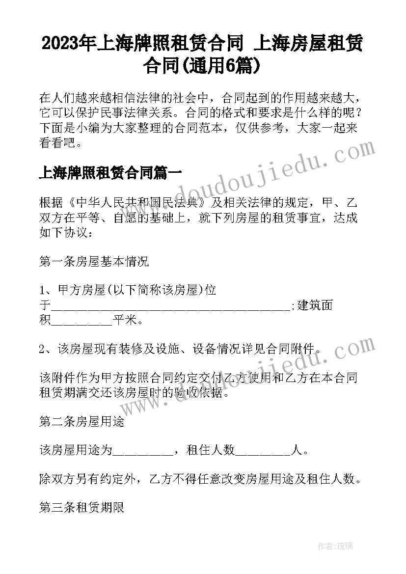 2023年上海牌照租赁合同 上海房屋租赁合同(通用6篇)