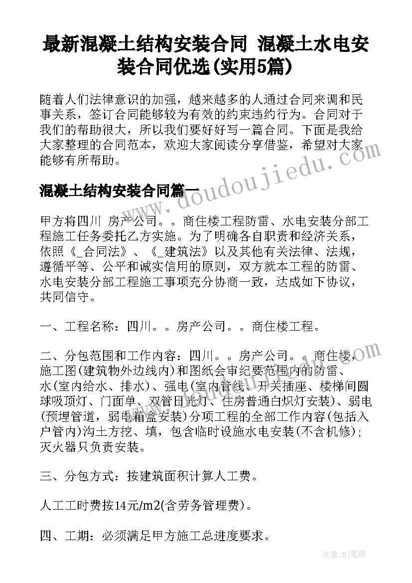 最新混凝土结构安装合同 混凝土水电安装合同优选(实用5篇)