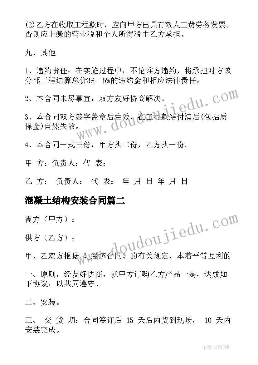 最新混凝土结构安装合同 混凝土水电安装合同优选(实用5篇)