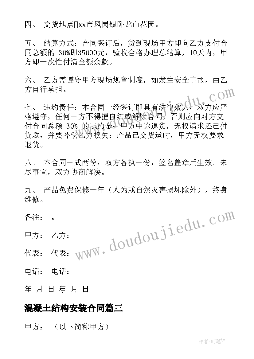 最新混凝土结构安装合同 混凝土水电安装合同优选(实用5篇)