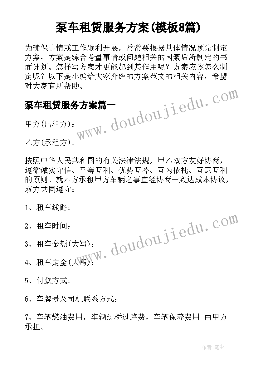 泵车租赁服务方案(模板8篇)