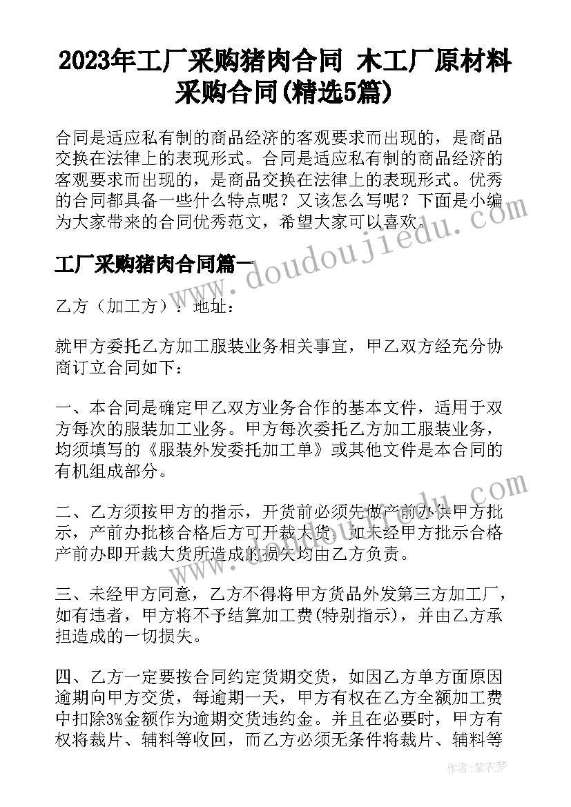 2023年工厂采购猪肉合同 木工厂原材料采购合同(精选5篇)