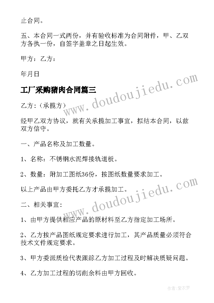 2023年工厂采购猪肉合同 木工厂原材料采购合同(精选5篇)