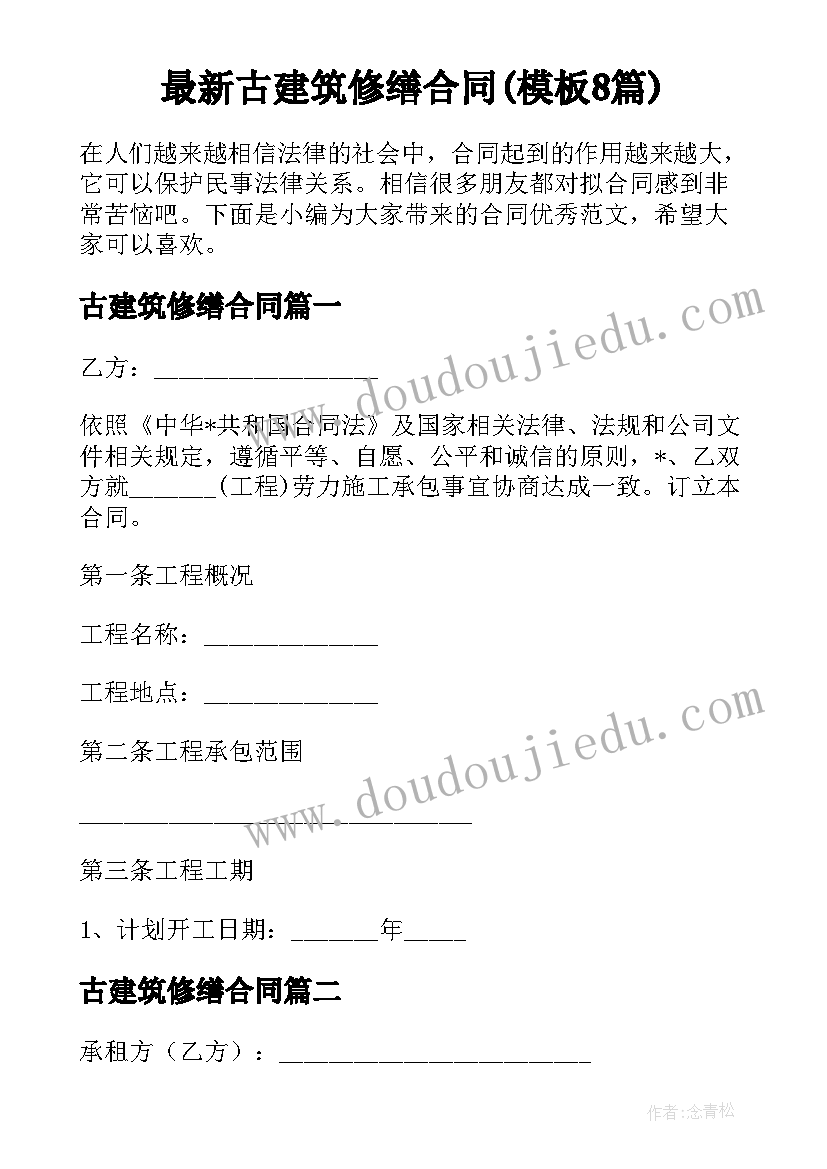 最新古建筑修缮合同(模板8篇)