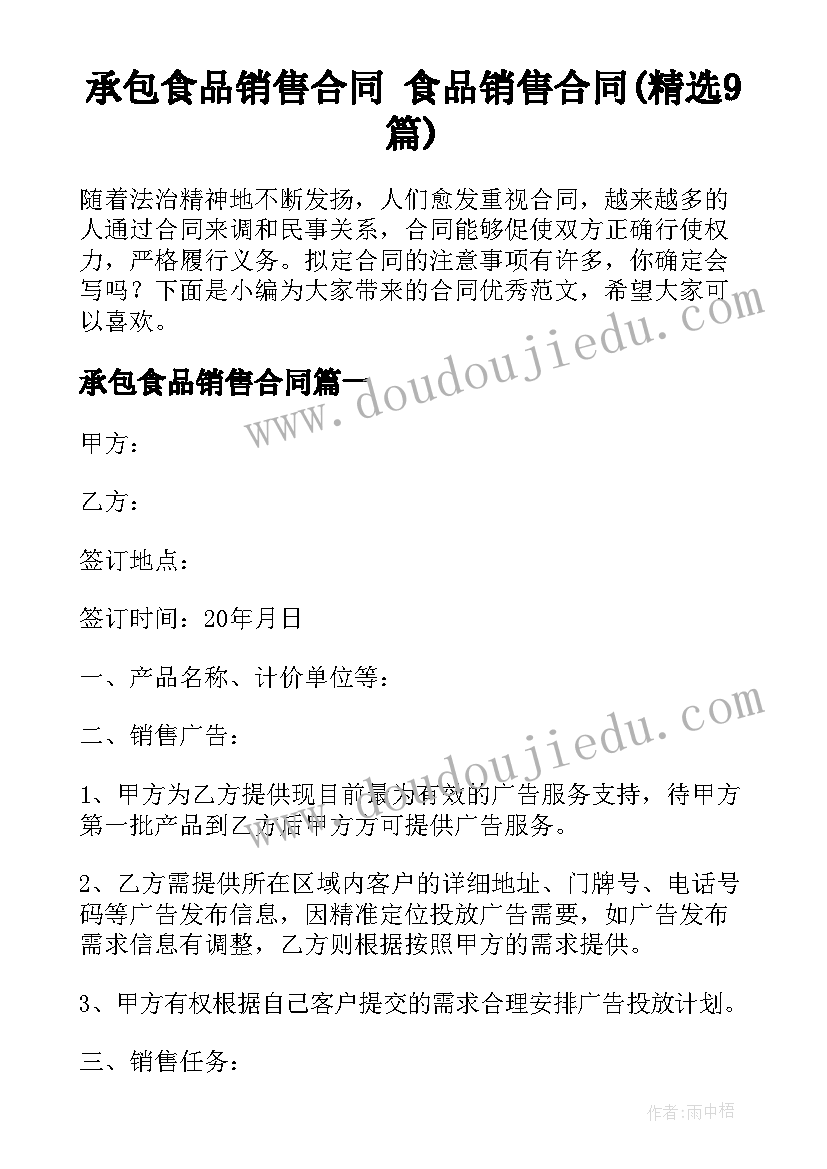 承包食品销售合同 食品销售合同(精选9篇)