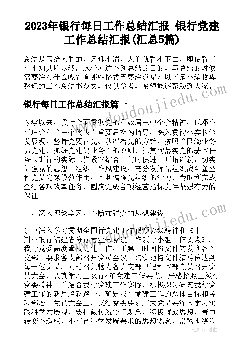 2023年银行每日工作总结汇报 银行党建工作总结汇报(汇总5篇)