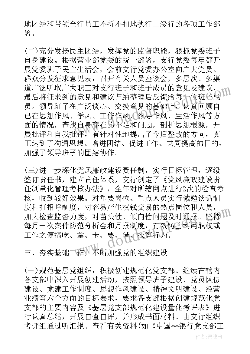 2023年银行每日工作总结汇报 银行党建工作总结汇报(汇总5篇)