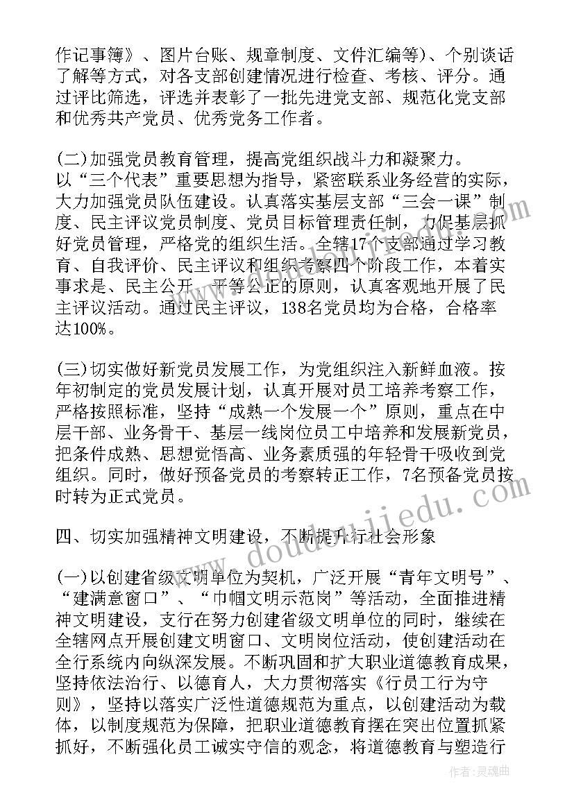 2023年银行每日工作总结汇报 银行党建工作总结汇报(汇总5篇)