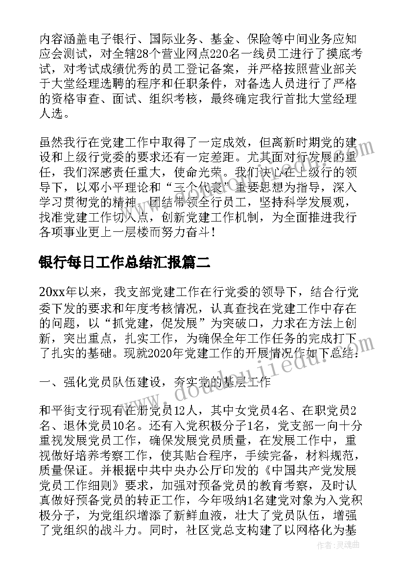 2023年银行每日工作总结汇报 银行党建工作总结汇报(汇总5篇)