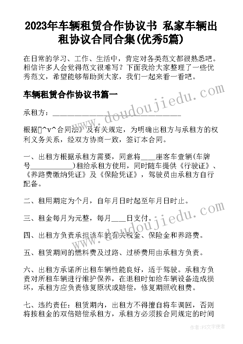 2023年车辆租赁合作协议书 私家车辆出租协议合同合集(优秀5篇)