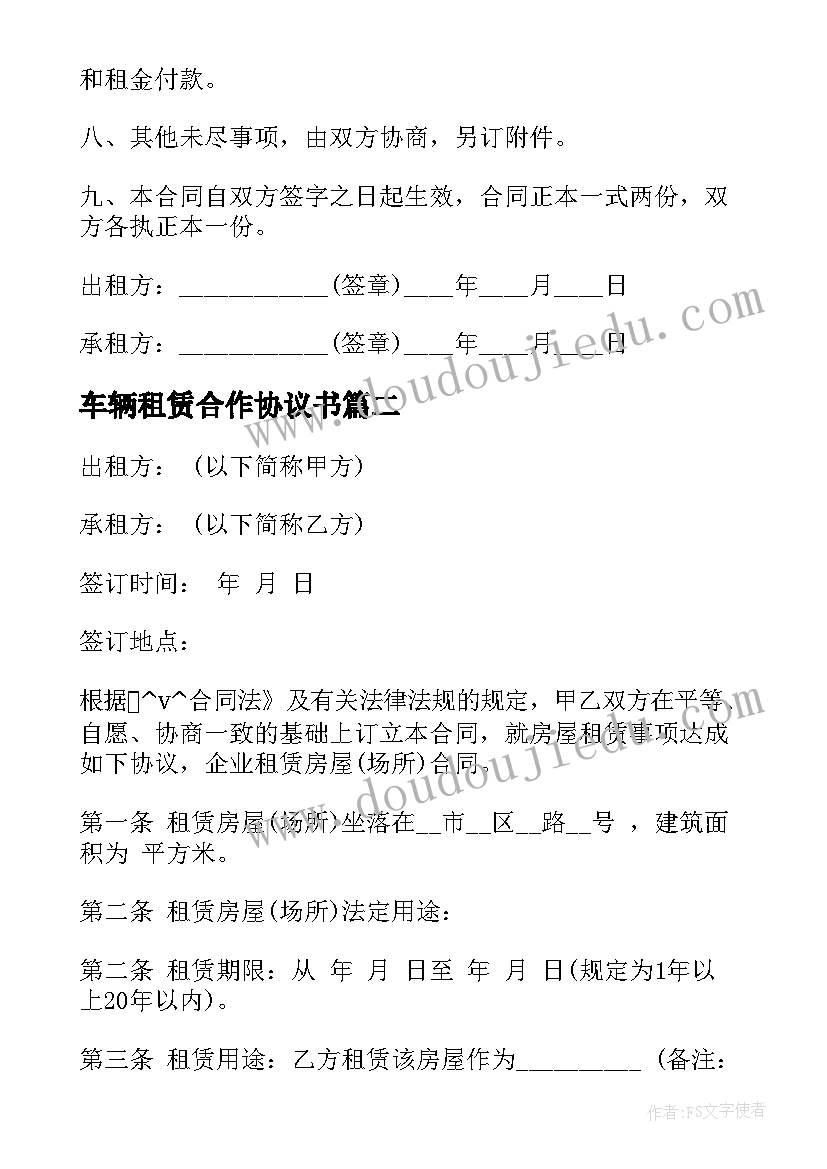 2023年车辆租赁合作协议书 私家车辆出租协议合同合集(优秀5篇)