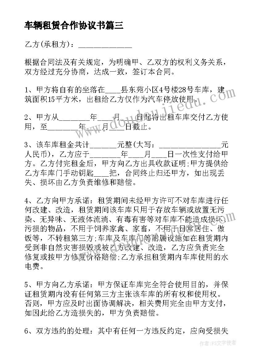 2023年车辆租赁合作协议书 私家车辆出租协议合同合集(优秀5篇)