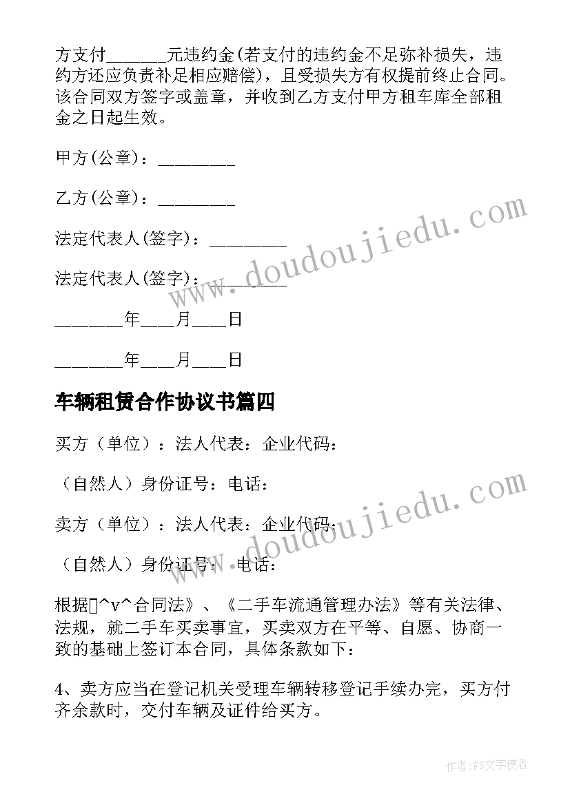 2023年车辆租赁合作协议书 私家车辆出租协议合同合集(优秀5篇)