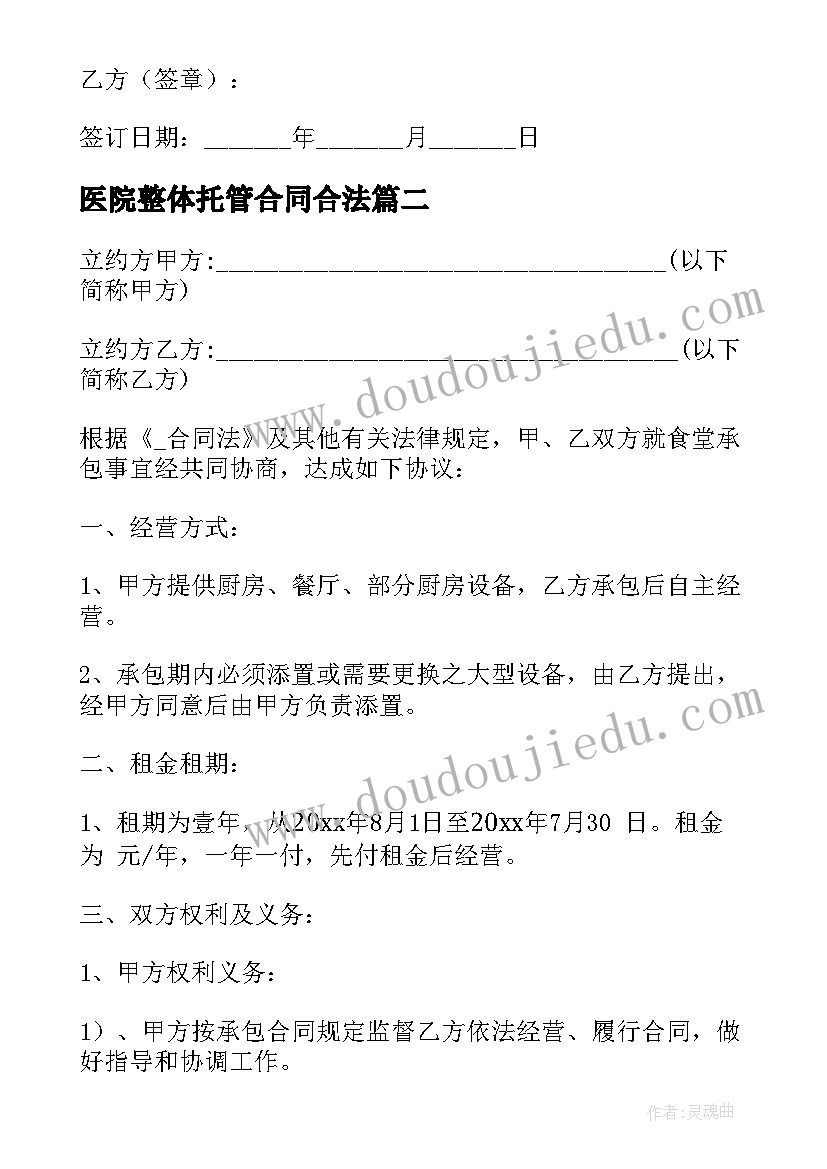 2023年医院整体托管合同合法(精选5篇)