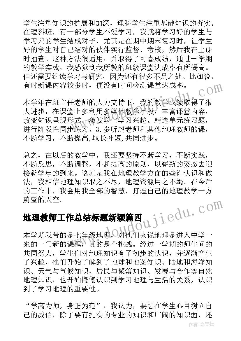 最新地理教师工作总结标题新颖(优质7篇)