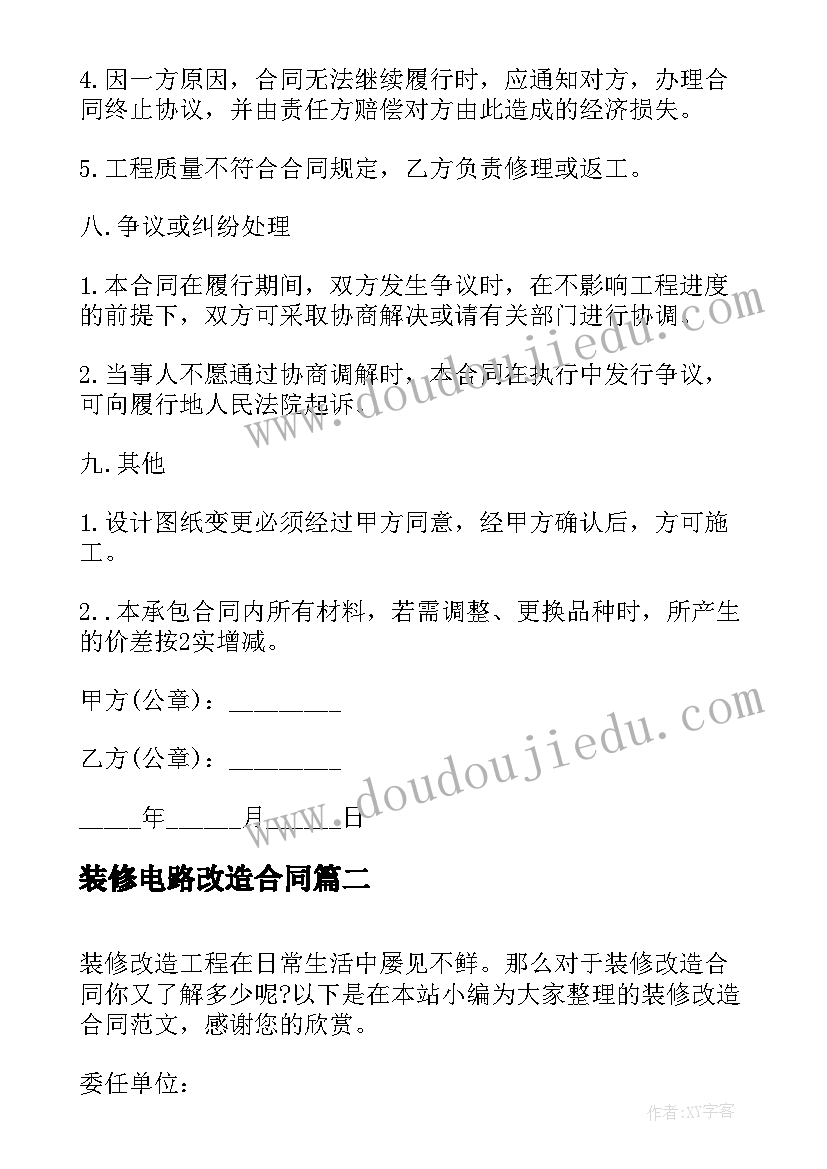 2023年装修电路改造合同 改造装修合同(大全5篇)