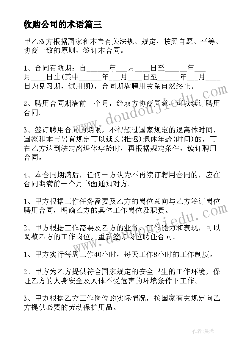 收购公司的术语 公司并购收购协议合同(精选7篇)