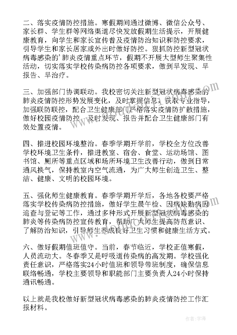 最新学校疫情防控亮点工作总结汇报 学校疫情防控工作总结(汇总5篇)