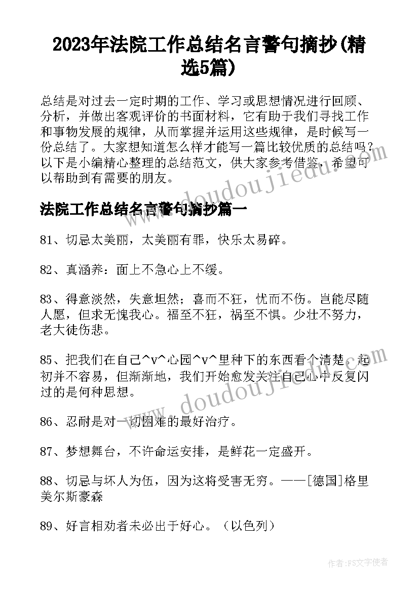 2023年法院工作总结名言警句摘抄(精选5篇)