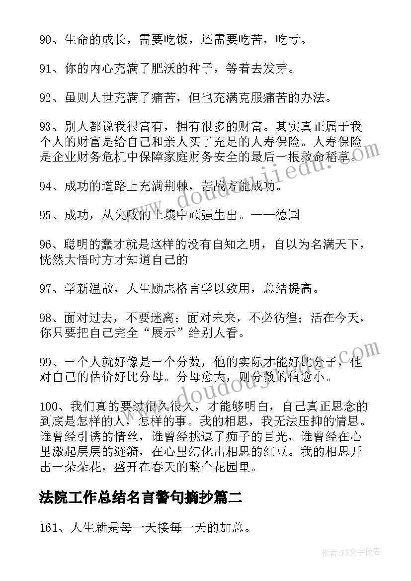 2023年法院工作总结名言警句摘抄(精选5篇)