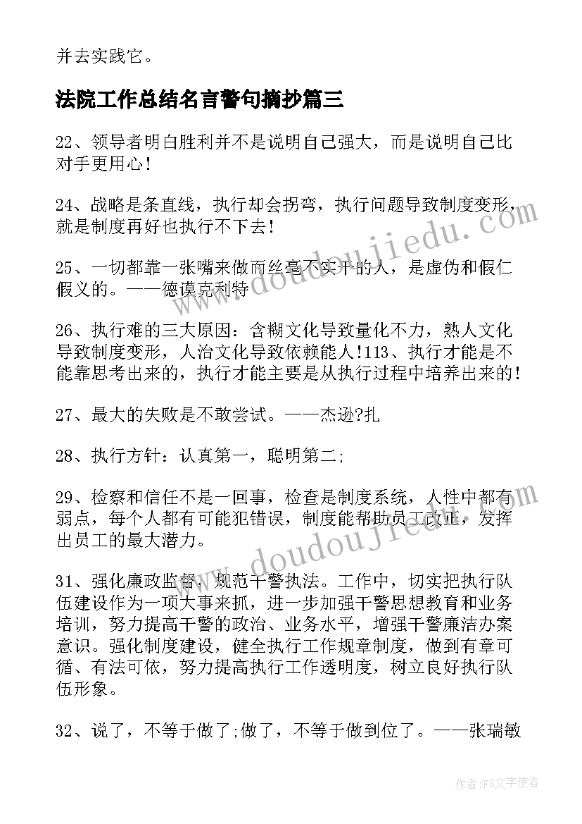 2023年法院工作总结名言警句摘抄(精选5篇)