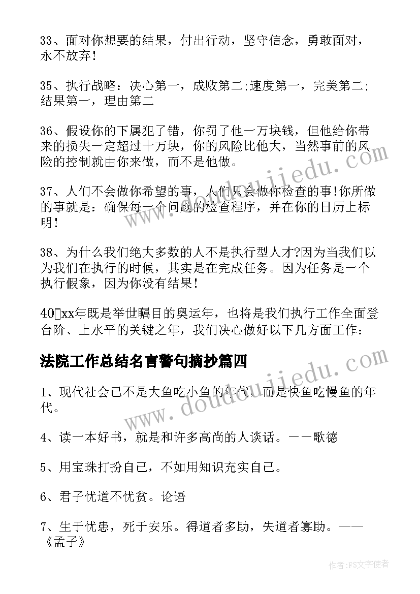 2023年法院工作总结名言警句摘抄(精选5篇)