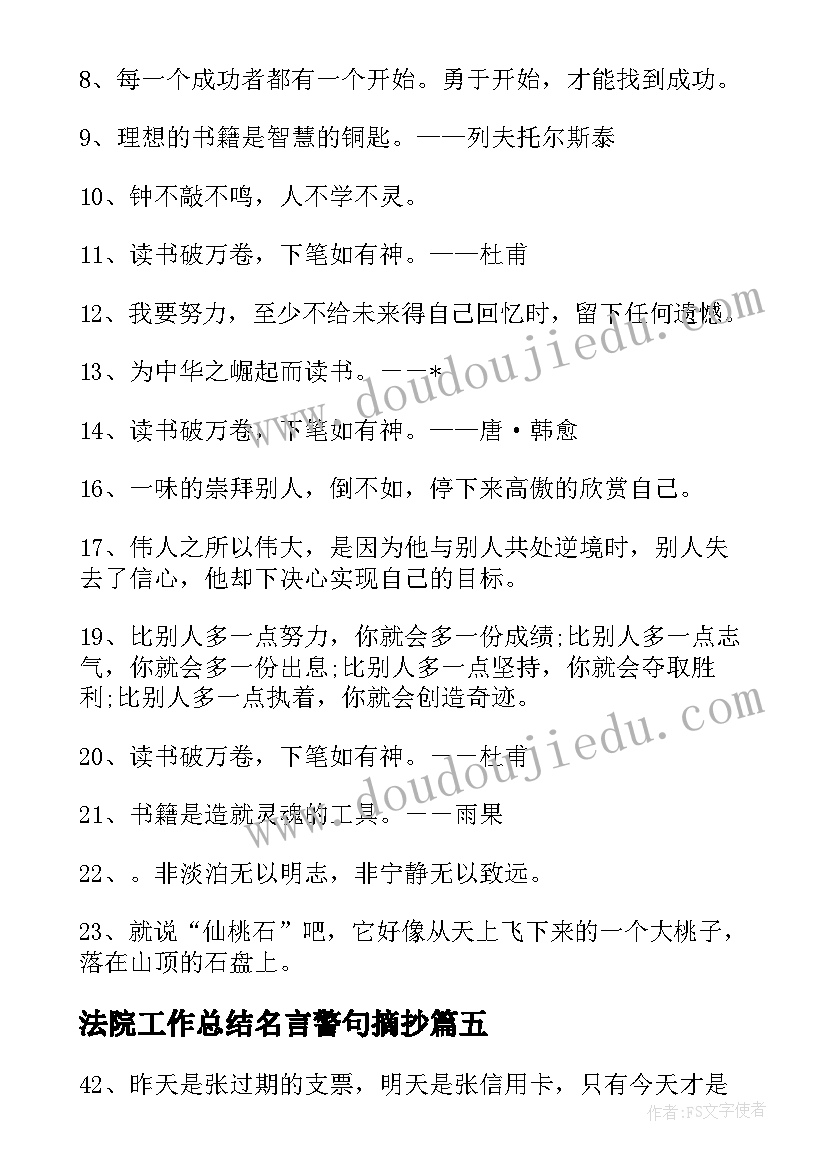 2023年法院工作总结名言警句摘抄(精选5篇)