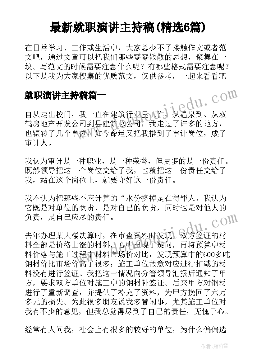 最新就职演讲主持稿(精选6篇)