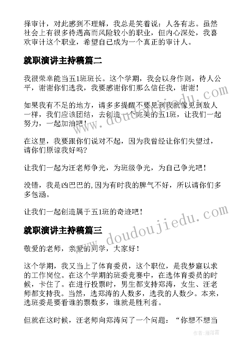 最新就职演讲主持稿(精选6篇)