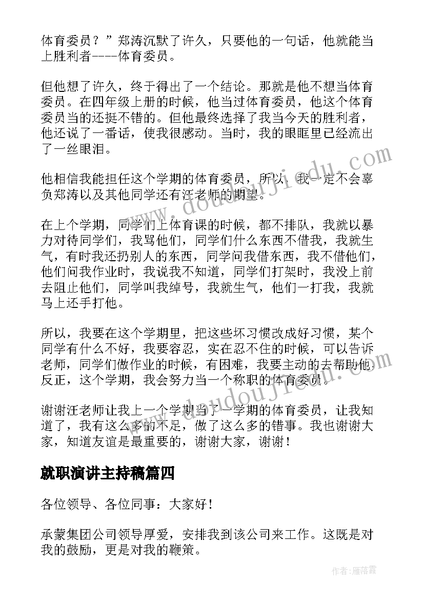 最新就职演讲主持稿(精选6篇)