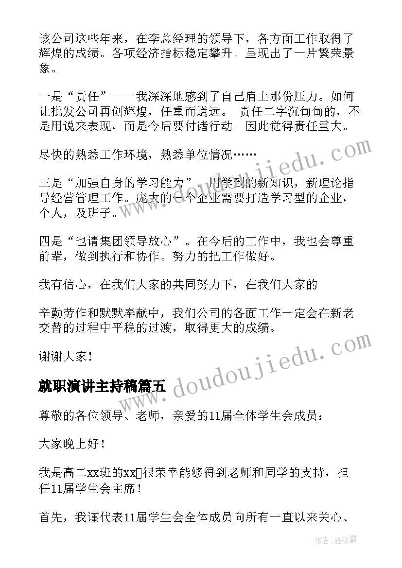 最新就职演讲主持稿(精选6篇)