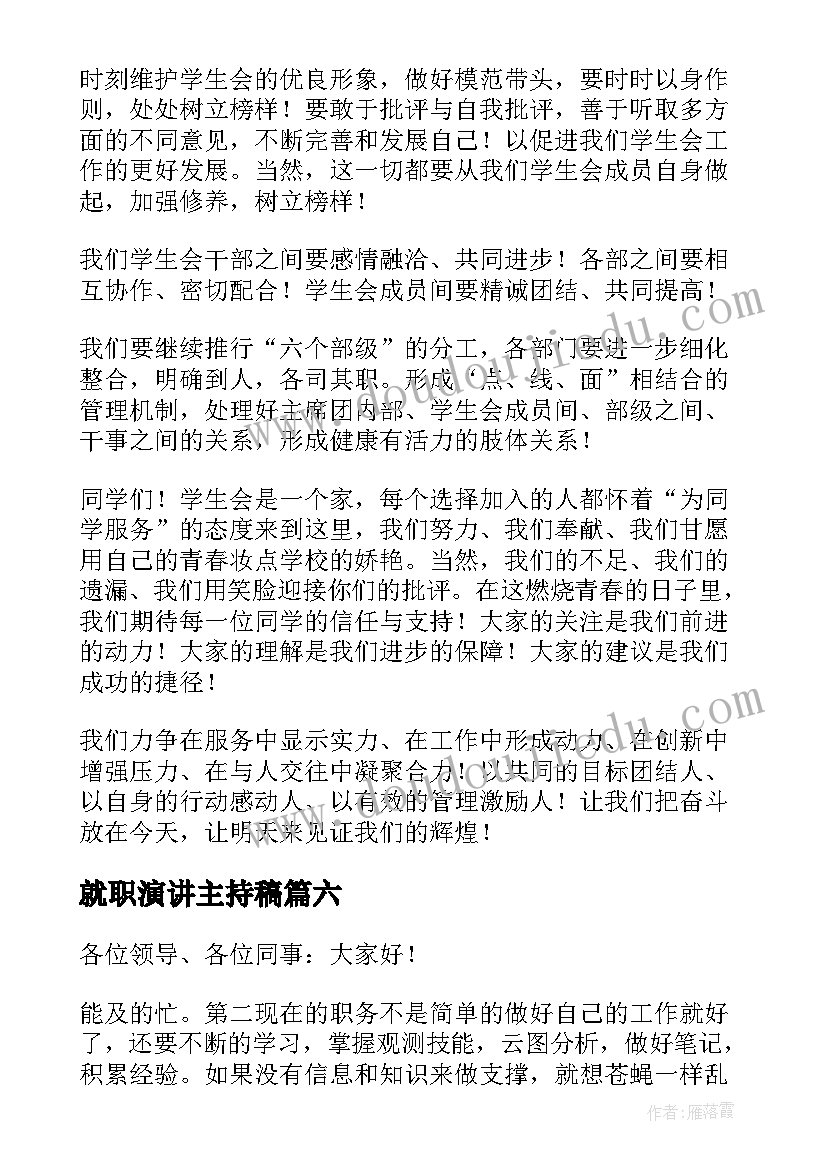 最新就职演讲主持稿(精选6篇)