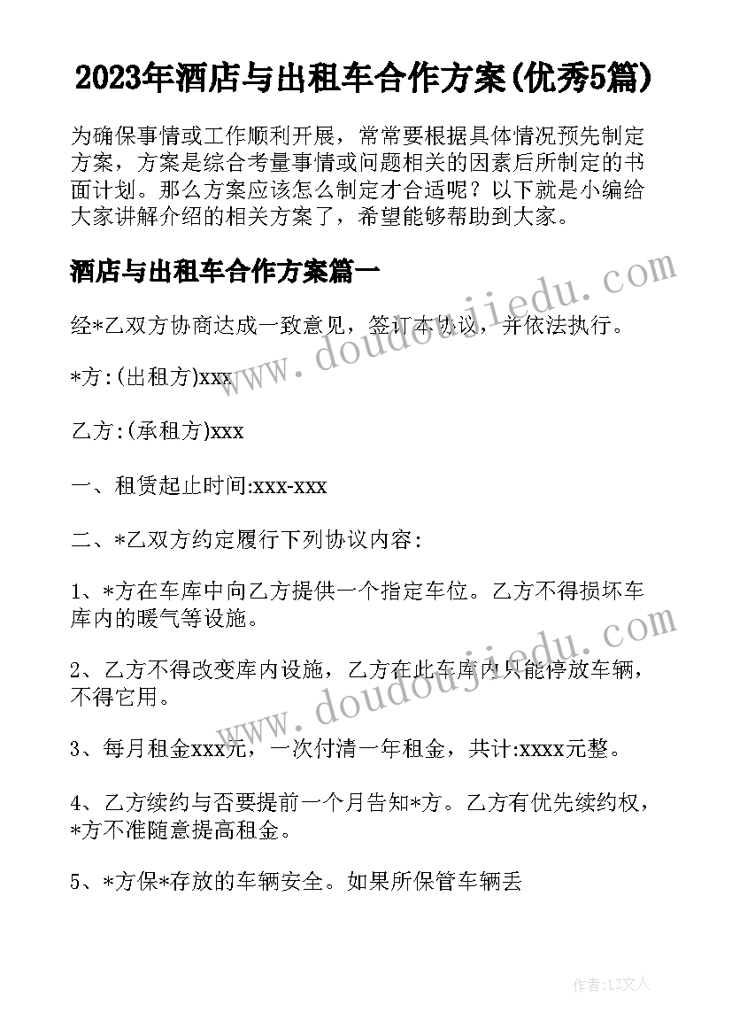 2023年酒店与出租车合作方案(优秀5篇)